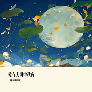 爱在人间中秋夜