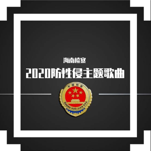 2020年海南省检察院防性侵主题宣传歌曲