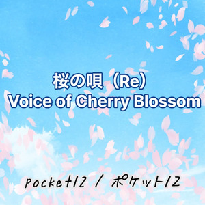 桜の唄 (2025 Remaster)