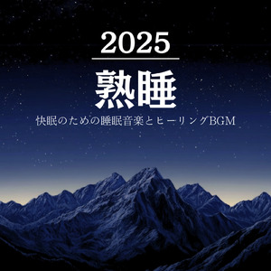 深い眠りへの誘い