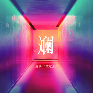 斓