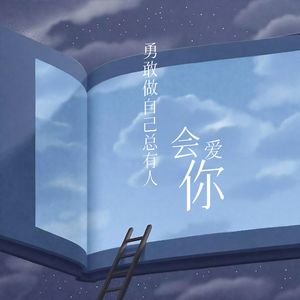 勇敢做自己总有人会爱你