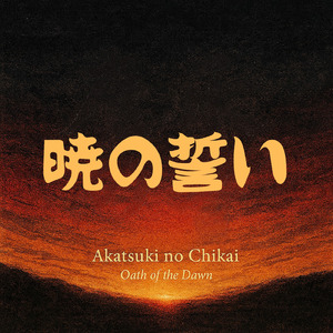 暁の誓い