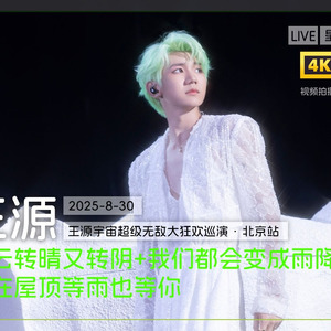 多云转晴又转阴+我们都会变成雨降落+我在屋顶等雨也等你（王源live）