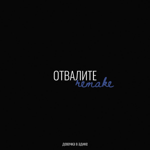 Отвалите (REMAKE)