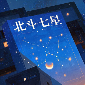 北斗七星