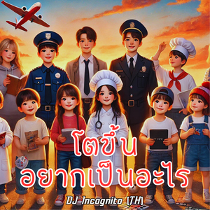 โตขึ้นอยากเป็นอะไร