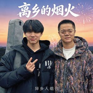 离乡的烟火(小小温单人版)