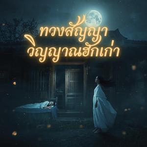 ทวงสัญญาวิญญาณฮักเก่า