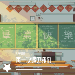 再一次遇见我们 伴奏