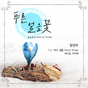 푸른 얼음꽃(蓝色冰花[Blue ice flower]) (Feat.어수,김톱,Hoeny Straw,제리킴,이미래)