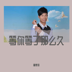 等你等了那么久(童惠强）