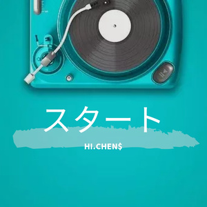 スタート（启动）