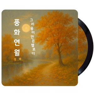 풍화연월, 그리움이 만든 멜로디