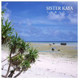 千の風になって