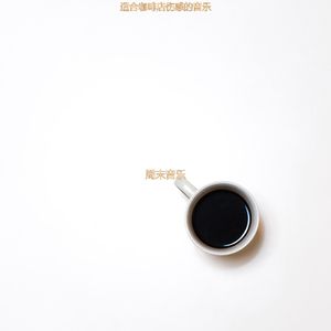 适合咖啡店轻快的音乐