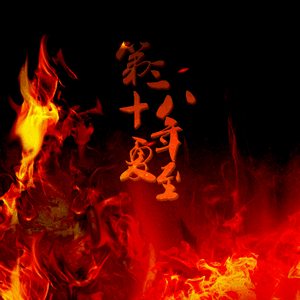 第三十八年夏至【戏腔】