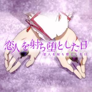 恋人を射ち堕とした日