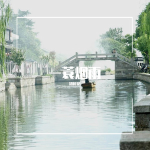 一蓑烟雨