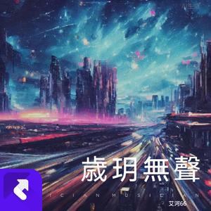 光辉岁月（女声版）