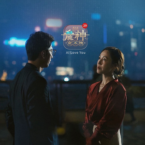 《同金共襯》（爱神 · 金不换）电影主题曲 出品方：周大生