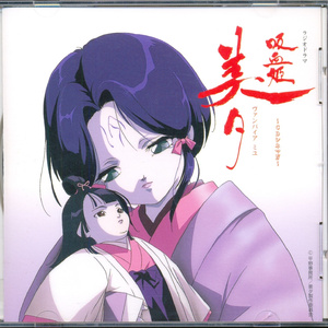 プロローグ「吸血姫美夕」(ショート･ヴァージョン)