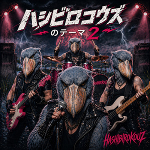 ハシビロコウズのテーマ2