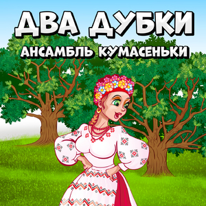 Два дубки