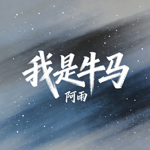 我是牛马