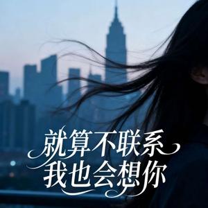 就算不联系我也会想你