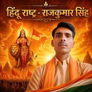 हिंदू राष्ट्र - राजकुमार सिंह