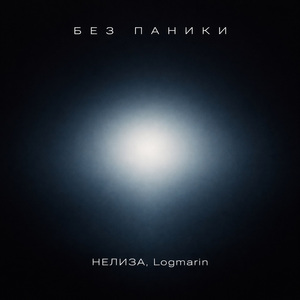 Без паники