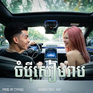 VANNDA - ចំប៉ីសៀមរាប Jompey Siemreap (Chill Rap)