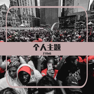 个人主题