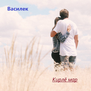 Кирлĕ мар