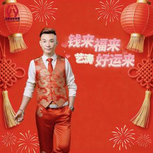 钱来福来好运来（DJ逍遥版二版）