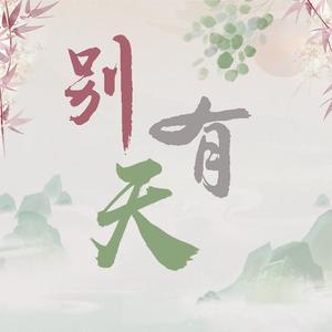 别有天