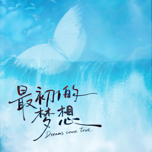 最初的梦想（女cv版）