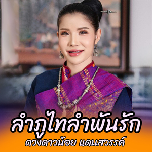 ลำภูไทลำพันรัก