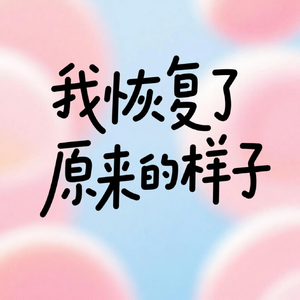 我恢复了原来的样子