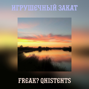 игрушечный закат