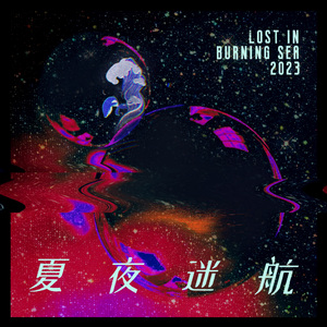 夏夜迷航（Lost In Burning Sea）