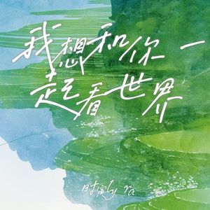 我想和你一起看世界