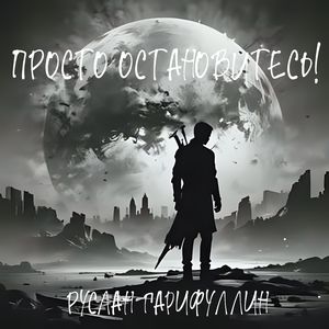 Просто остановитесь!