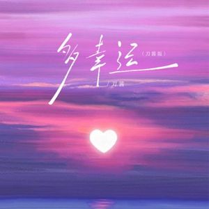 多幸运（刀酱版）