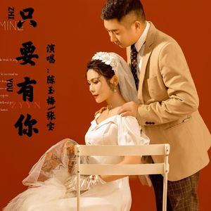 只要有你
