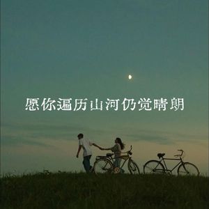 愿你遍历山河仍觉晴朗