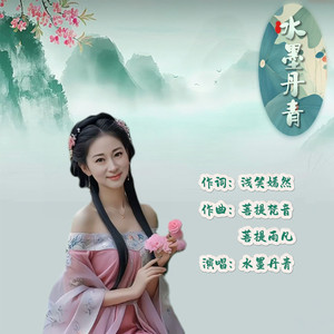 水墨丹青（伴奏）