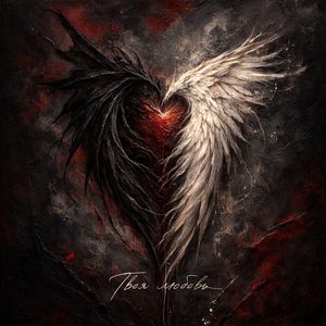 Твоя любовь