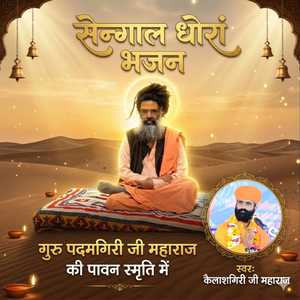 Sengal Dhoram Bhajan Guru Padamgiri Ji Maharaj Ki Pawan Smriti Me